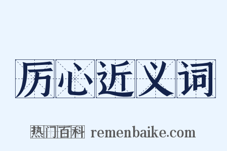 厉心近义词是什么意思的图片